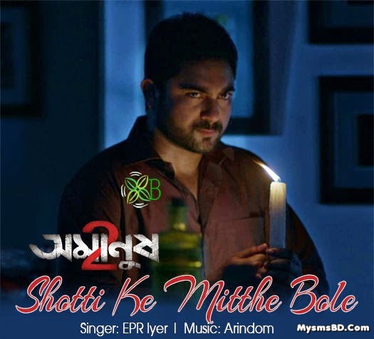 Shotti Ke Mitthe Bole Lyrics - Amanush 2 | Soham Chakraborty, Payel Sarkar