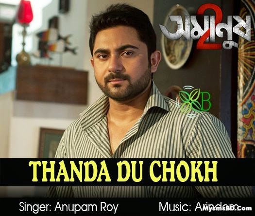 Thanda Du Chokh Song Lyrics - Amanush 2 | Anupam Roy, Soham Chakraborty