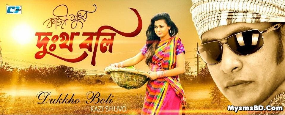 Song Dukkho Boli Lyrics - Kazi Shuvo | Bangla Song 2016