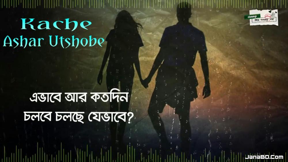 Kache Ashar Utshobe Lyrics - Minar Rahman | Closeup Kache Ashar Offline Golpo 2017