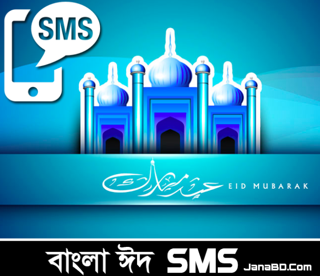 Eid Sms Bangla Eid Sms New Eid Mubarak Message